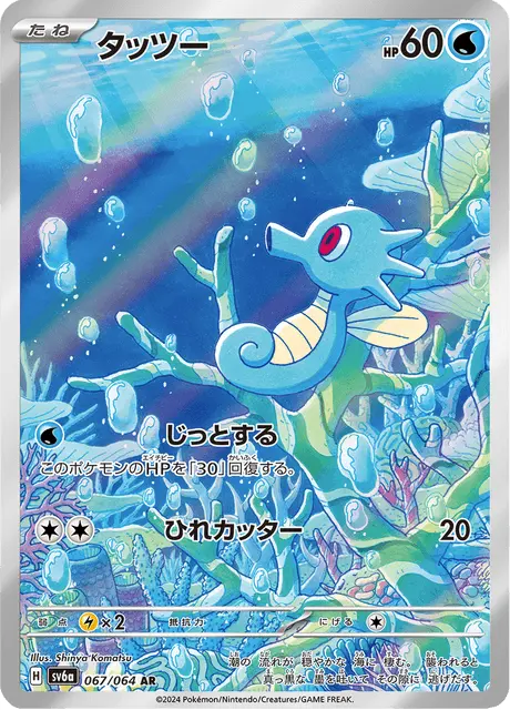 Horsea 067/064 - Pokémon Night Wanderer Karte (JAP)