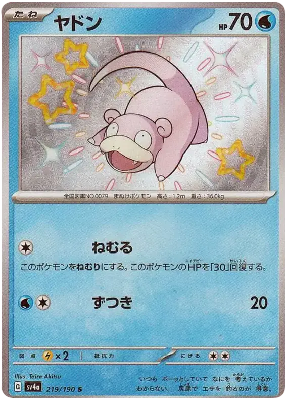 Slowpoke 219/190 - Pokémon Shiny Treasure ex Karte (JAP)