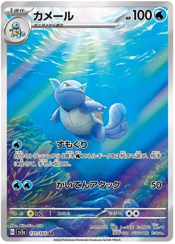 Wartortle 171/165 - Pokémon 151 Karte (JAP)