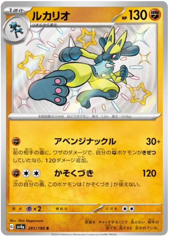 Lucario 281/190 - Pokémon Shiny Treasure ex Karte (JAP)
