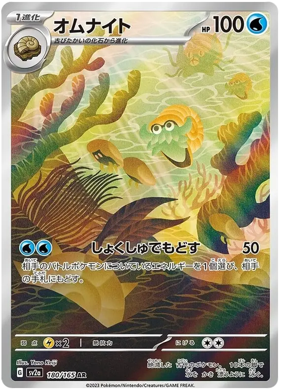 Omanyte 180/165 - Pokémon 151 (JAP)