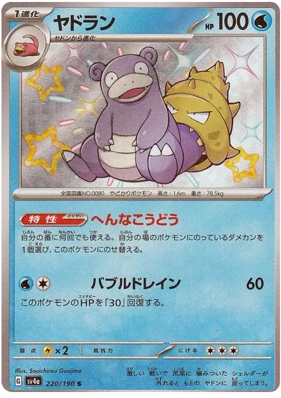 Slowbro 220/190 - Pokémon Shiny Treasure ex Karte (JAP)