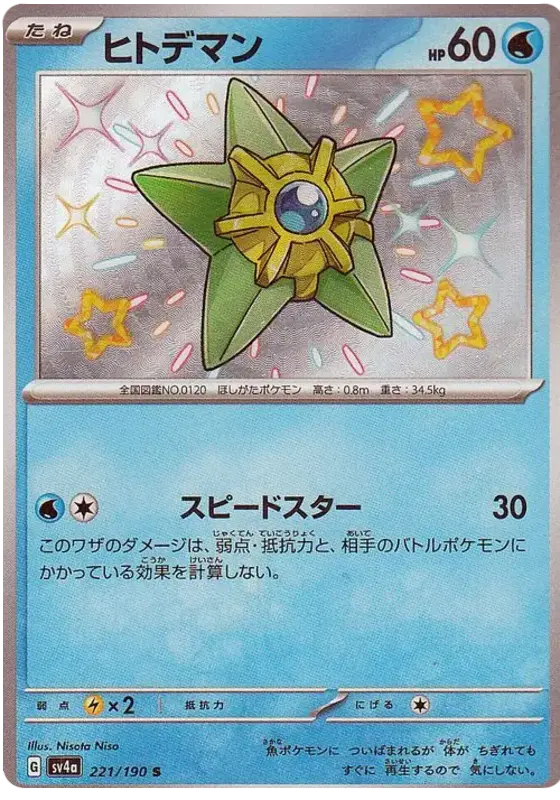 Staryu 221/190 - Pokémon Shiny Treasure ex Karte (JAP)