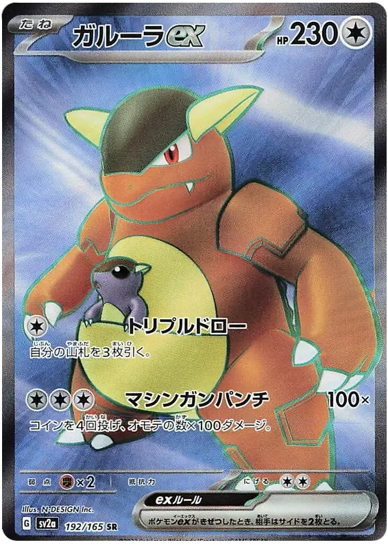 Kangaskhan ex 192/165 - Pokémon 151 Karte (JAP)