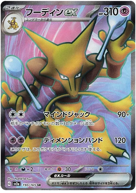 Alakazam ex 190/165 - Pokémon 151 Karte (JAP)