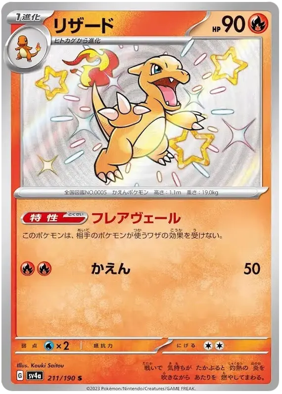 Charmeleon 211/190 - Pokémon Shiny Treasure ex Karte (JAP)