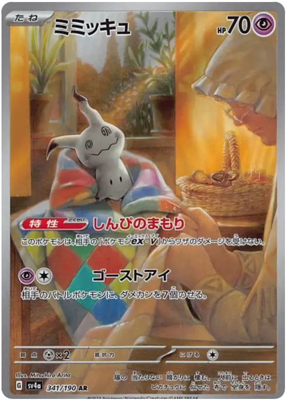 Mimikyu 341/190 - Pokémon Shiny Treasure ex Karte (JAP)