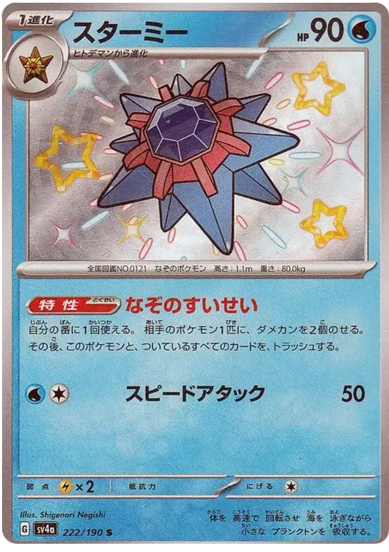 Starmie 222/190 - Pokémon Shiny Treasure ex Karte (JAP)