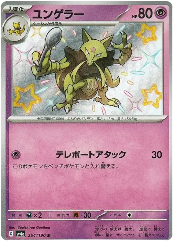 Kadabra 254/190 - Pokémon Shiny Treasure ex Karte (JAP)